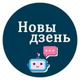 Бот Новы дзень
