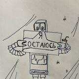 Я остаюсь | Бот