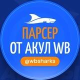 Позиции и остатки — Акулы Wildberries (бот)