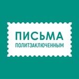 Бот «Писем политзаключённым»