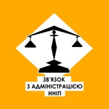 Зв'язок з адміністрацією ННІП