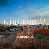 В Нижний? Запросто!