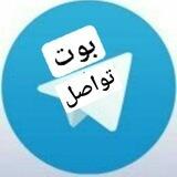 بوت تواصل