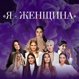 Я - ЖЕНЩИНА 💜