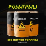 Розыгрыш топлива