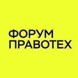 бот Форума ПравоТех