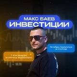 Макс Баев | Инвестиции