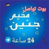 تواصل مع المشرف - مخيم جنين 24 ساعة 🇵🇸