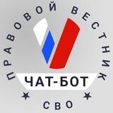 Правовой вестник СВО