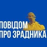 Зрадники Херсона