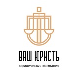 ВАШ ЮРИСТЪ
