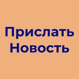 Прислать новость