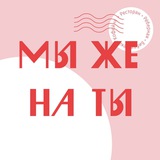 Мы Же На Ты