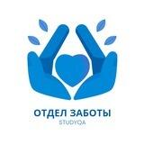 Отдел заботы StudyQA
