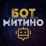 МИТИНО • БОТ