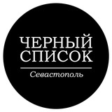 Черный список Севастополя БОТ