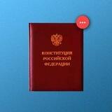 📝 Конституция [Тест]