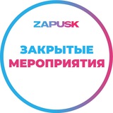Zapusk.Tech / Закрытые мероприятия
