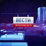 ДЕЖУРНАЯ ЧАСТЬ БОТ