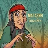 Баба Яга | Магазин