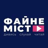 Файне Місто