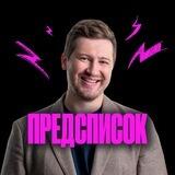 Предсписок | Эрик Ковалев | 100балльный