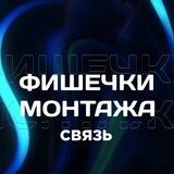 Фишечки Монтажа Связь