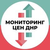 Мониторинг цен ДНР
