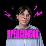 Предсписок |Катя Строганова | 100балльный