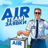 🌪️ AIR TEAM 🌪️ Заявки