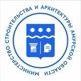 Минстрой Амурской области