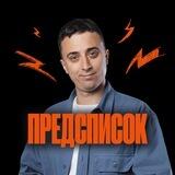 Предсписок |Саня Эбонит | 100балльный