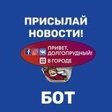 Новости Долгопрудного Бот
