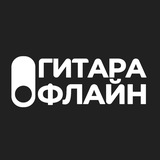 Гитара Офлайн