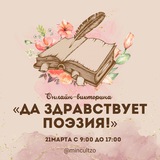 Онлайн-викторина «Да здравствует поэзия!»