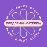 Кто хочет стать предпринимателем