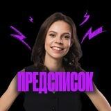 Предсписок |Настя Коржева | 100балльный