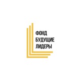 Фонд "Будущие лидеры"