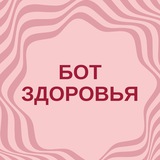 Бот здоровья