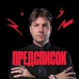 Предсписок |Валентиныч | 100балльный