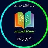 بوت المساعد في الثالث متوسط 📖