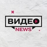 ВИДЕО NEWS