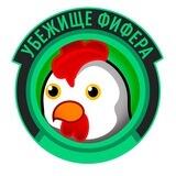 Предложка Убежища