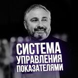 СИСТЕМА УПРАВЛЕНИЯ ПОКАЗАТЕЛЯМИ: тренинг Алекса Яновского