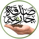صدقه جاريه🌿