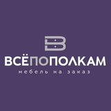 ВСЁПОПОЛКАМ мебель на заказ