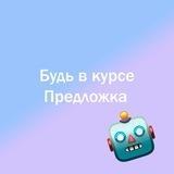 Будь в курсе | Предложка