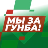 Мы за ГУНБА