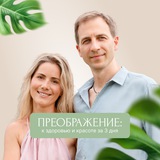 Интенсив «Преображение»