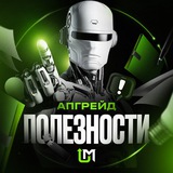 Полезности Апгрейд
